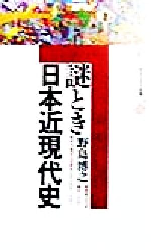 謎とき日本近現代史 講談社現代新書Jeunesse