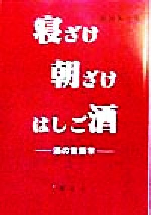 寝ざけ・朝ざけ・はしご酒 酒の言語学