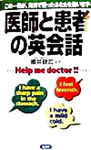 医師と患者の英会話 この一冊が、海外で困ったあなたを救います