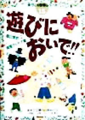 超日常的保育アイデア集 遊びにおいで!! 超日常的保育アイデア集 手づくり保育シリーズ15