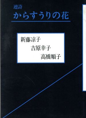 連詩 からすうりの花 連詩