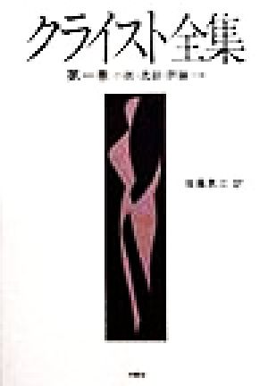 クライスト全集(第1巻) 小説・逸話・評論その他