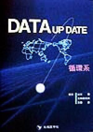 DATA UP DATE循環系