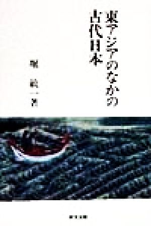 東アジアのなかの古代日本 研文選書75