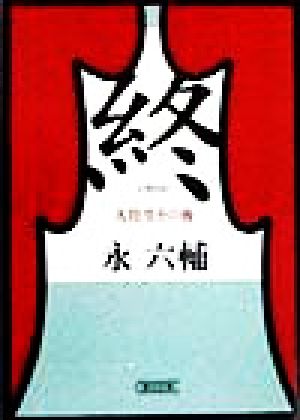 終 大往生その後 朝日文庫