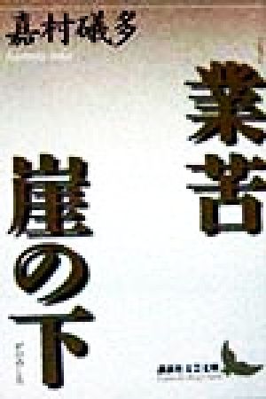 業苦・崖の下 講談社文芸文庫