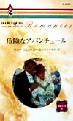 危険なアバンチュール(3) 華麗なる一族 ハーレクイン・ロマンスR1417