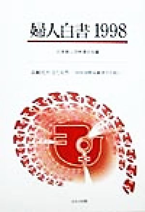 婦人白書(1998) 99年国際高齢者年を前に-高齢化社会と女性