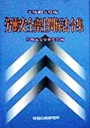 労働安全衛生関係法令集(平成10年度版)