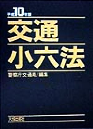 交通小六法(平成10年版)