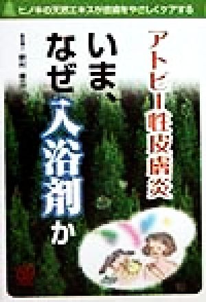 アトピー性皮膚炎 いま、なぜ入浴剤か ヒノキの天然エキスが皮膚をやさしくケアする