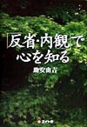「反省・内観」で心を知る