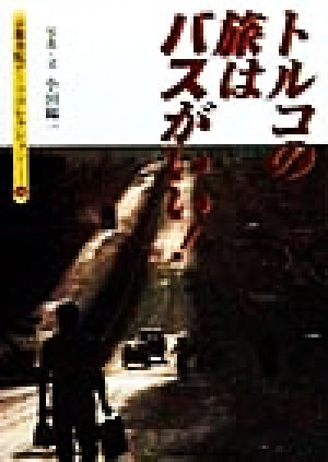トルコの旅はバスがいい！ 京都書院文庫アーツコレクション206