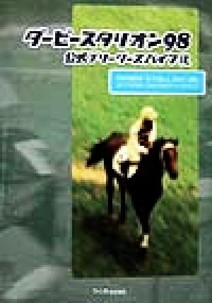 ダービースタリオン98公式ブリーダーズバイブル