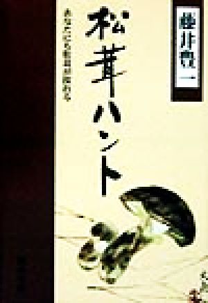 松茸ハント あなたにも松茸が採れる