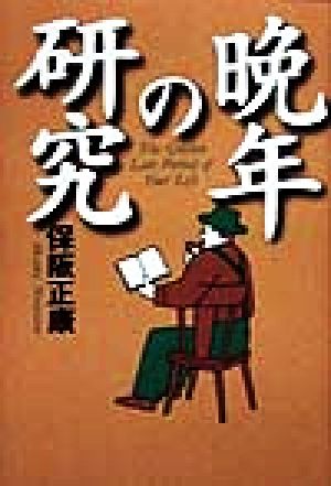 晩年の研究 黄金の濡れ落葉講座黄金の濡れ落葉講座