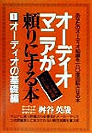 オーディオマニアが頼りにする本(1) オーディオの基礎編 オーディオ「べからず事典」1