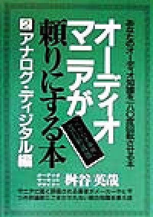 オーディオマニアが頼りにする本(2) アナログ・ディジタル編 オーディオ「べからず事典」2