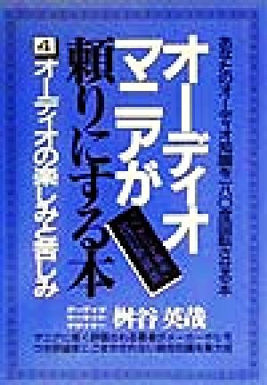 オーディオマニアが頼りにする本(4) オーディオの楽しみと苦しみ オーディオ「べからず事典」4