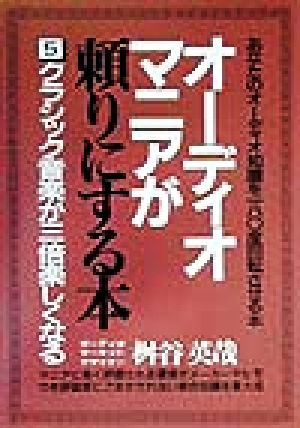 オーディオマニアが頼りにする本(5) クラシック音楽が三倍楽しくなる