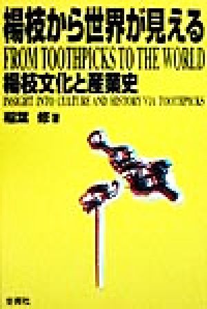 楊枝から世界が見える 楊枝文化と産業史