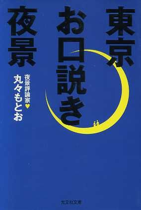 東京お口説き夜景 光文社文庫