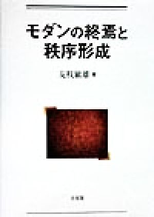 モダンの終焉と秩序形成