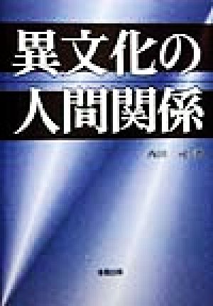 異文化の人間関係