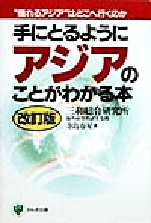 手にとるようにアジアのことがわかる本 “揺れるアジア