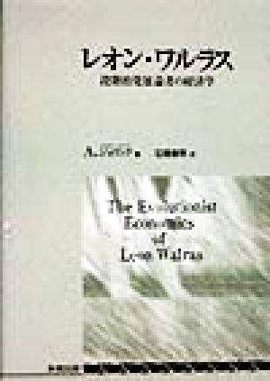 レオン・ワルラス 段階的発展論者の経済学