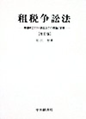 租税争訟法 異議申立てから訴訟までの理論と実務