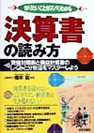 知りたいことがズバリわかる 決算書の読み方 貸借対照表と損益計算書のしくみと分析法をマスターしよう