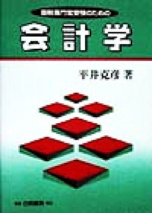 国税専門官受験のための会計学