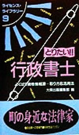 とりたい!!行政書士 よくばり資格情報源…取り方&活用法 ライセンス・ライブラリー9