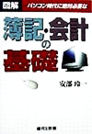 図解 パソコン時代に絶対必要な簿記・会計の基礎