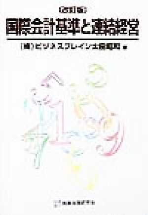 国際会計基準と連結経営