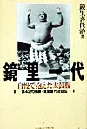 鏡里一代 自慢で抱えた太鼓腹 第42代横綱・鏡里喜代治自伝