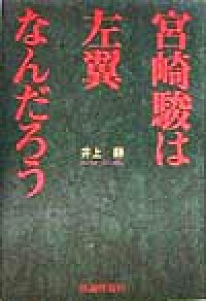 宮崎駿は左翼なんだろう