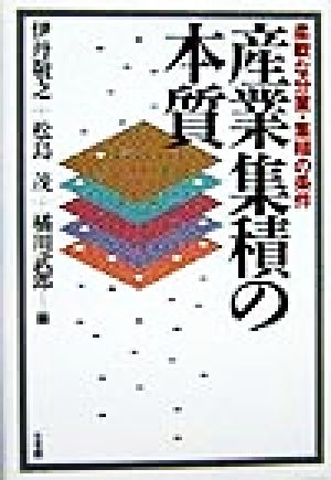 産業集積の本質 柔軟な分業・集積の条件