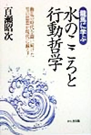 龍馬に学ぶ 水のこころと行動哲学 動乱の時代を闘い続けた男の思想が現代に蘇る！