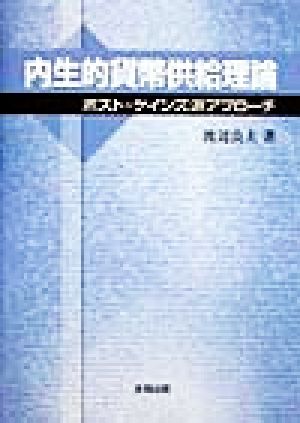 内生的貨幣供給理論 ポスト・ケインズ派アプローチ