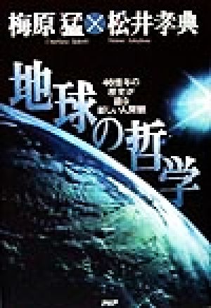 地球の哲学 46億年の歴史が語る新しい人間観