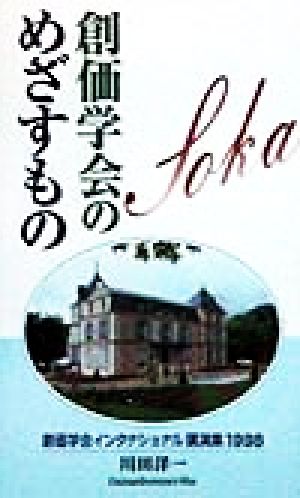 創価学会のめざすもの(1998) 創価学会インタナショナル講演集