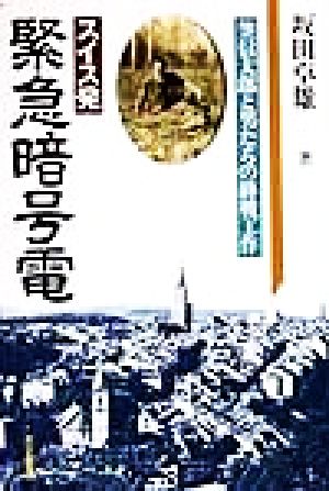 スイス発 緊急暗号電 笠信太郎と男たちの終戦工作