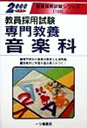 教員採用試験 専門教養 音楽科(2000年度版) 教員採用試験シリーズ