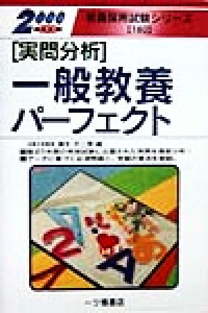 「実問分析」一般教養パーフェクト(2000年度版) 教員採用試験シリーズ