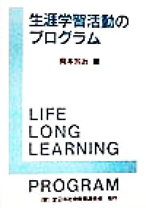 生涯学習活動のプログラム