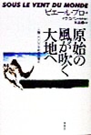 原始の風が吹く大地へ人類200万年前の目覚め