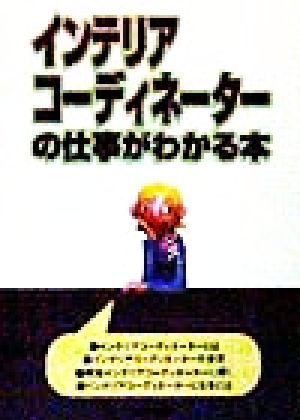 インテリアコーディネーターの仕事がわかる本