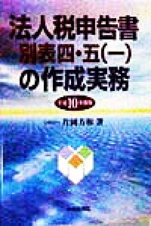 法人税申告書別表四・五(一)の作成実務(平成10年度版)